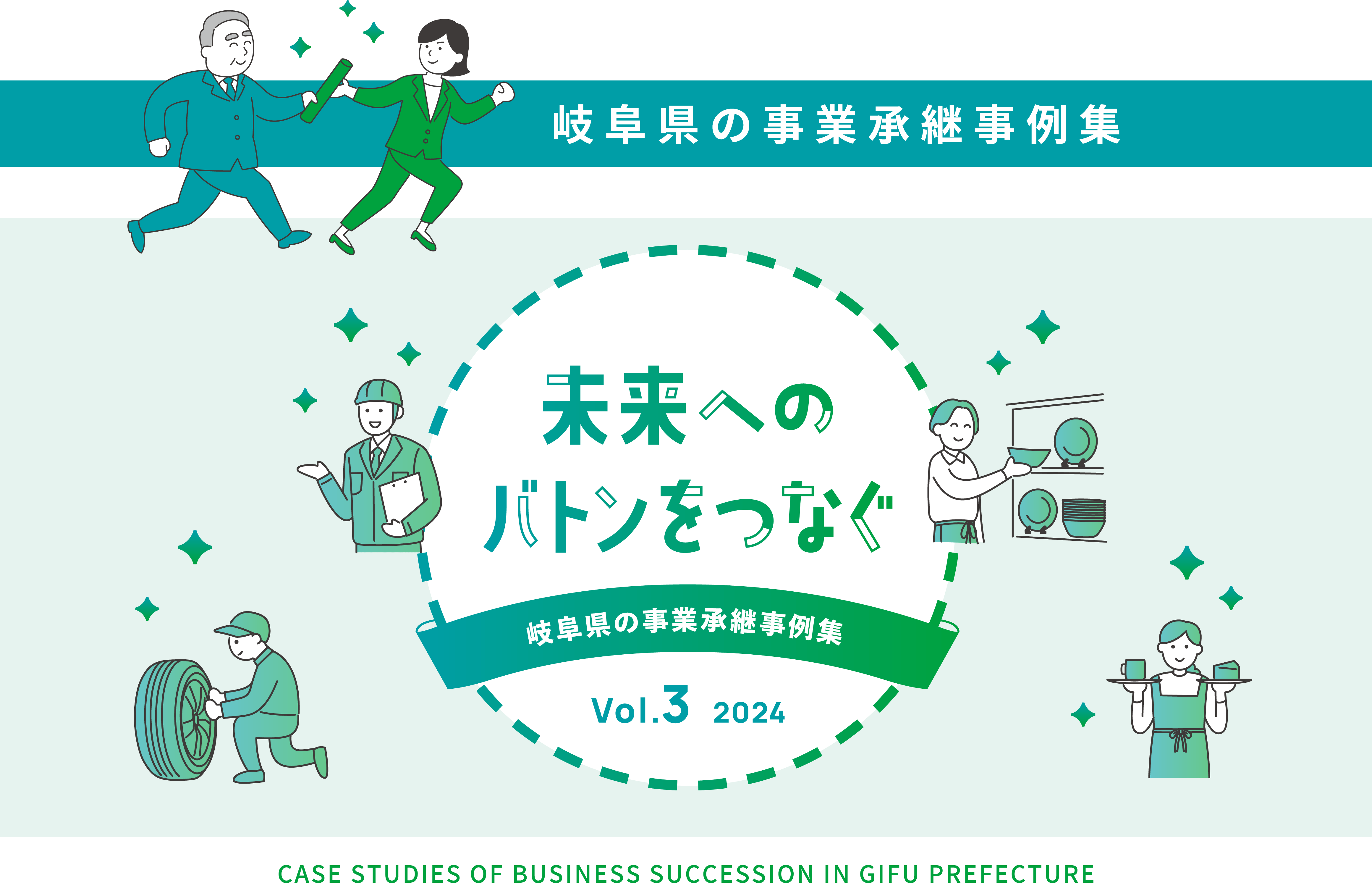 岐阜県の事業承継事例集