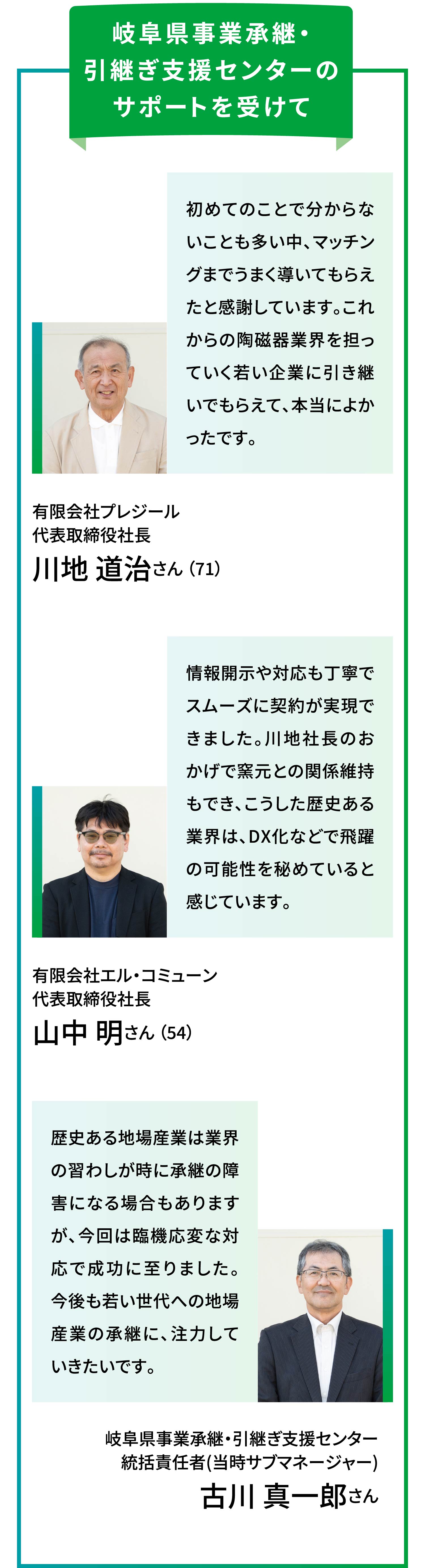 岐阜県事業承継・引継ぎ支援センターのサポートを受けて