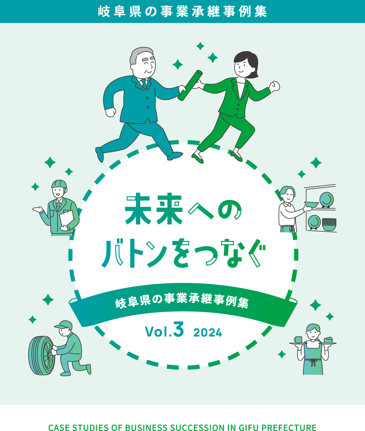 岐阜県の事業承継事例集