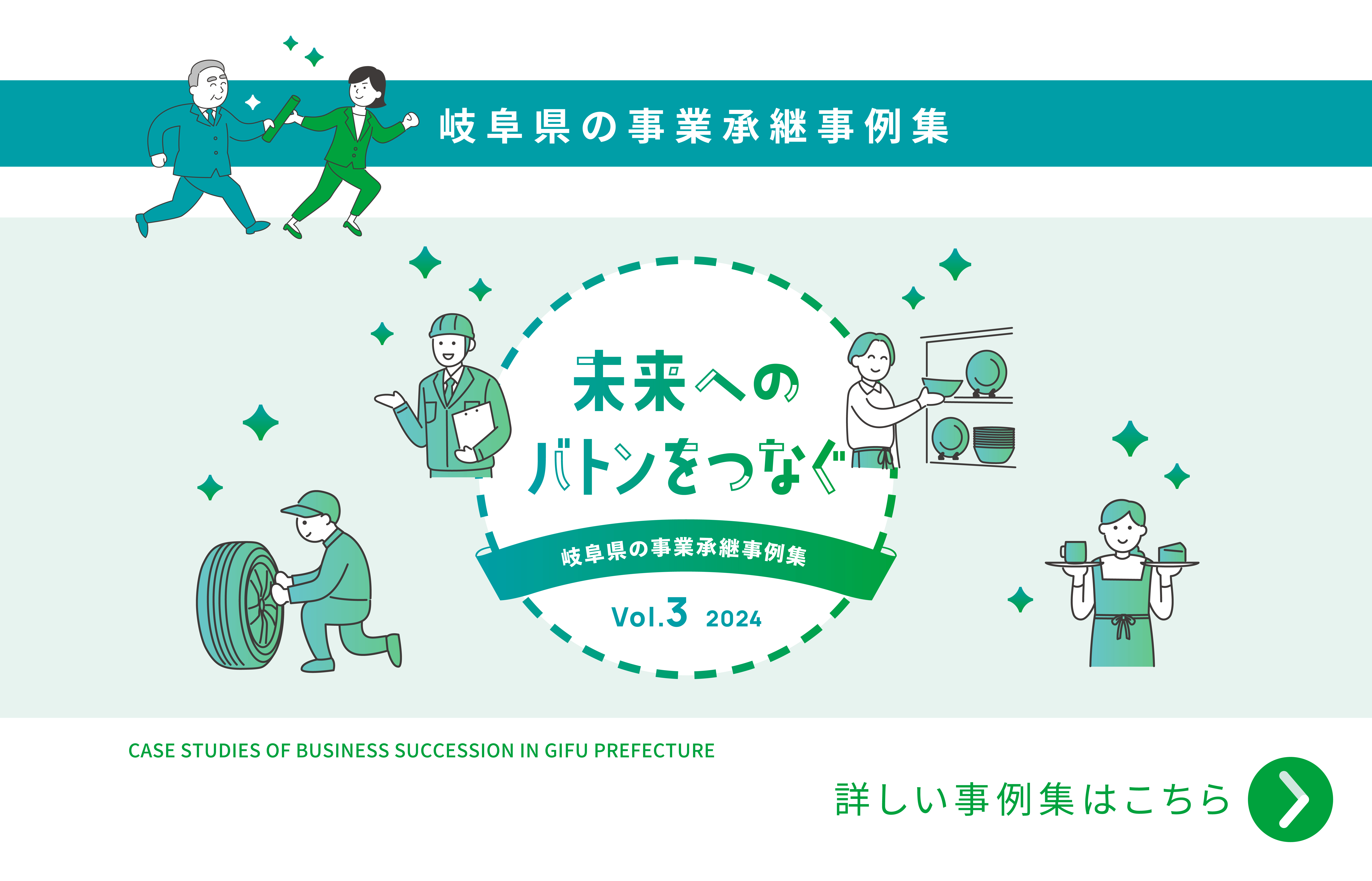 岐阜県の事業承継事例集