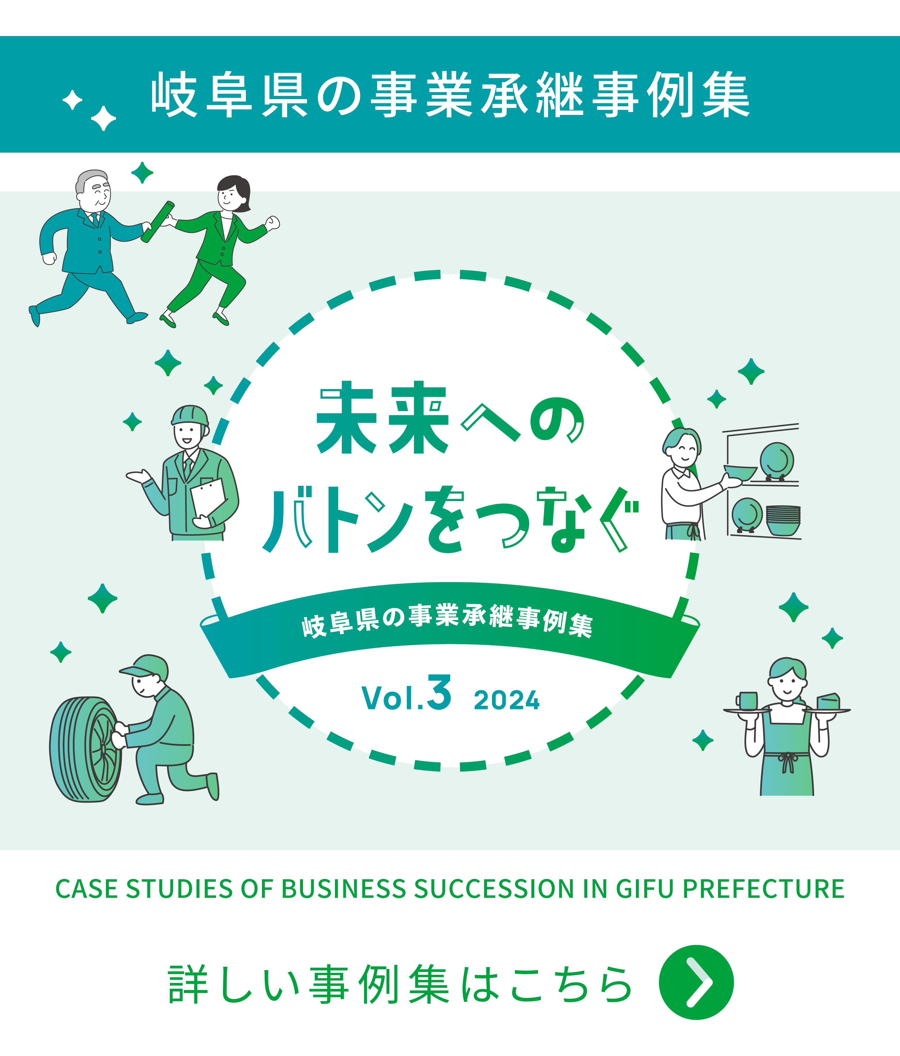 岐阜県の事業承継事例集