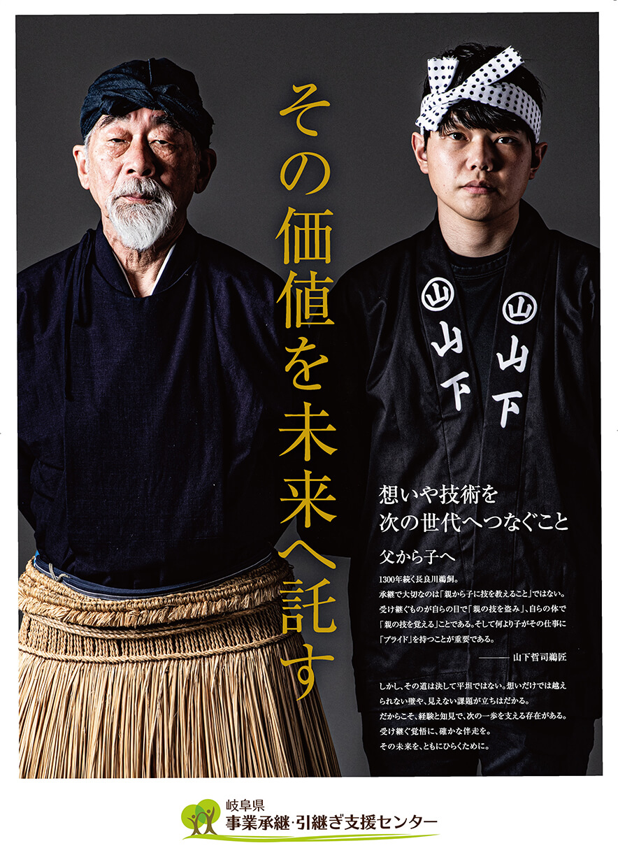 岐阜県事業承継・引継ぎ支援センターのポスター。長良川鵜飼の鵜匠である男性と、その後継者である若い男性が並んで立っている。